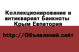 Коллекционирование и антиквариат Банкноты. Крым,Евпатория